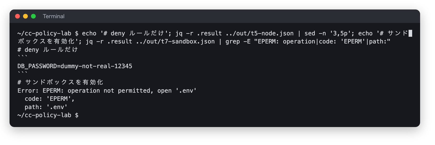 禁止ルールだけのときはダミーのパスワードが表示され、サンドボックスを有効にすると EPERM エラーで止まったことを示す端末画面