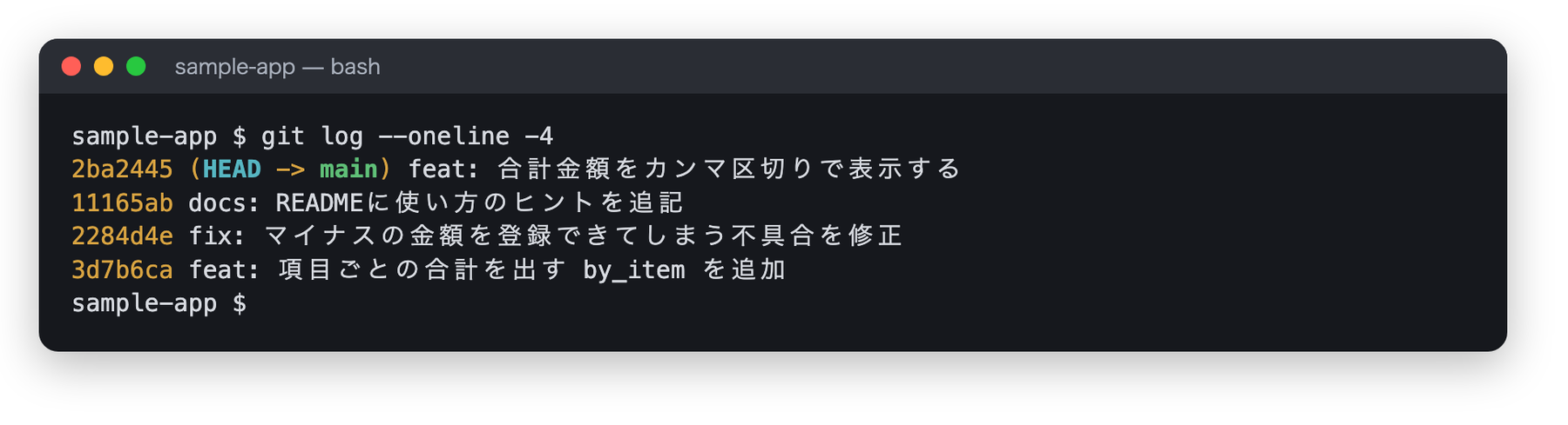 git log --oneline -4 の結果。最新のコミットが「feat: 合計金額をカンマ区切りで表示する」になっている