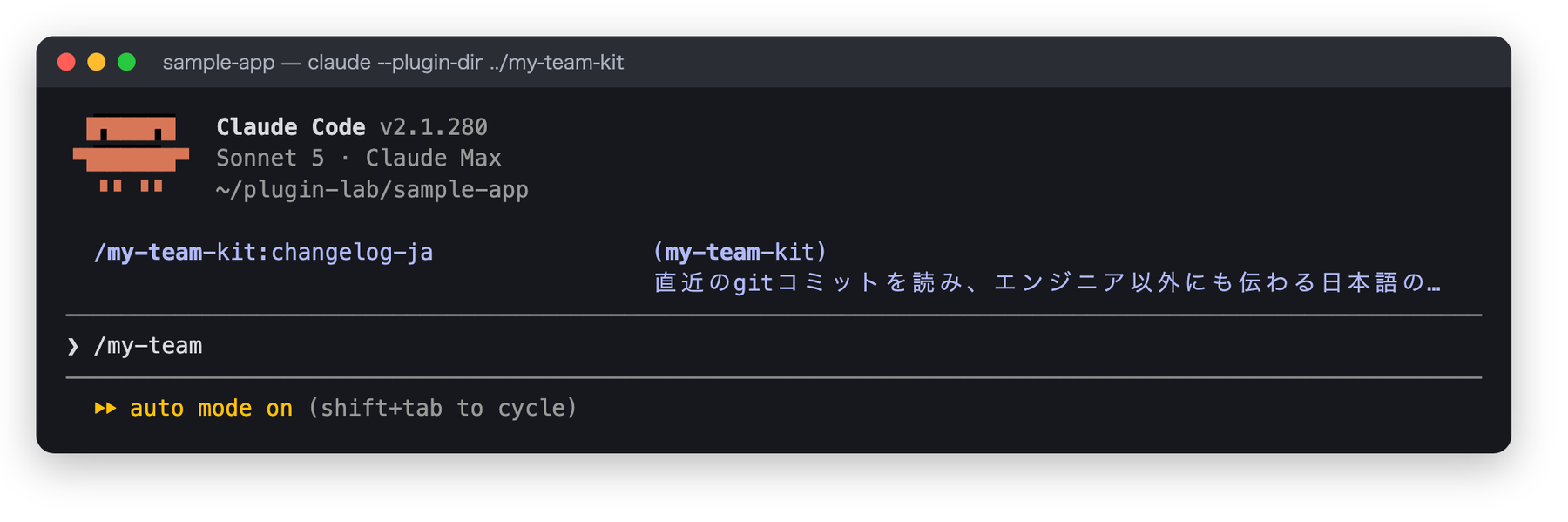 入力欄に /my-team と打つと、/my-team-kit:changelog-ja が (my-team-kit) の表示と説明文つきで候補に出ている画面