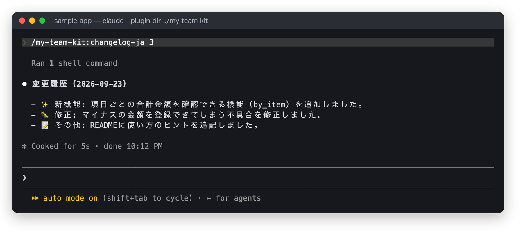 /my-team-kit:changelog-ja 3 を実行した結果。変更履歴(2026-09-23)として、新機能:項目ごとの合計金額を確認できる機能を追加、修正:マイナスの金額を登録できてしまう不具合を修正、その他:README に使い方のヒントを追記、の3行が表示されている