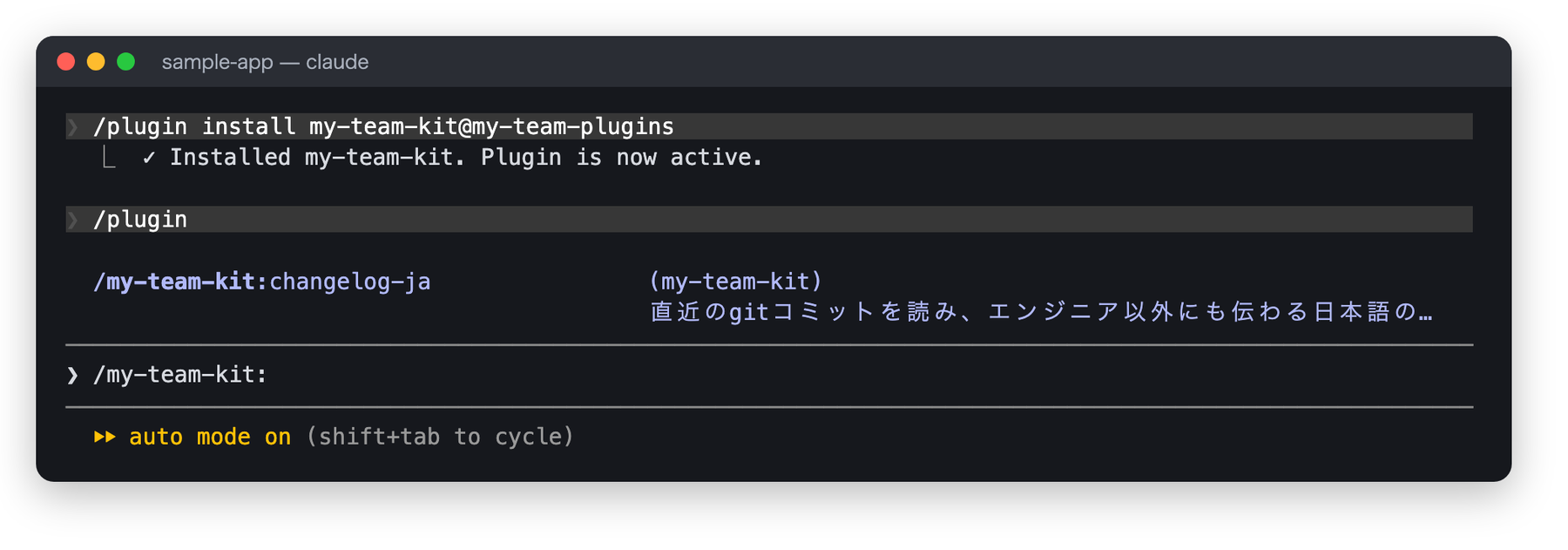 Installed my-team-kit. Plugin is now active. の表示の下で、/my-team-kit: と打つと /my-team-kit:changelog-ja が候補に出ている画面