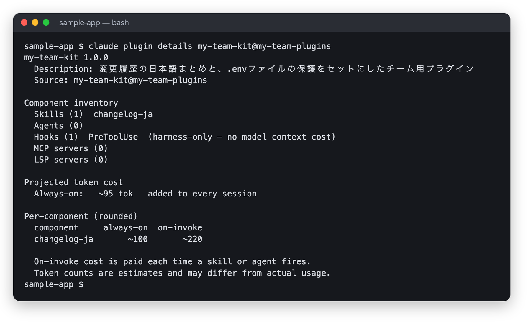 claude plugin details の結果。my-team-kit 1.0.0 の Component inventory として Skills 1 changelog-ja、Hooks 1 PreToolUse、Projected token cost として Always-on 約95トークンなどが表示されている