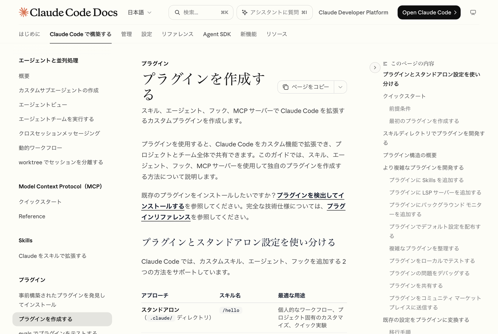 Claude Code 公式ドキュメント日本語版の「プラグインを作成する」ページの冒頭。プラグインとスタンドアロン設定を使い分ける、という表が見えている