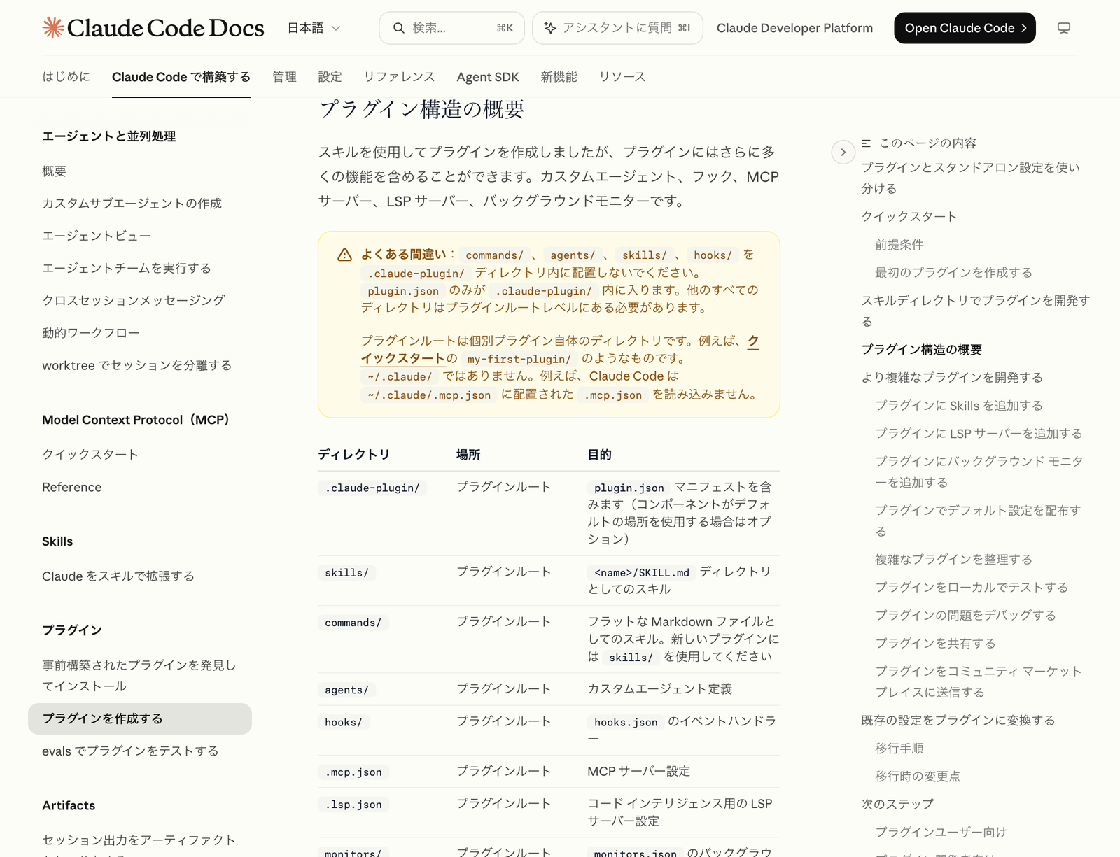 公式ドキュメントのプラグイン構造の概要。よくある間違いとして、commands、agents、skills、hooks を .claude-plugin ディレクトリ内に配置しないでくださいという注意書きと、ディレクトリ・場所・目的の表が表示されている
