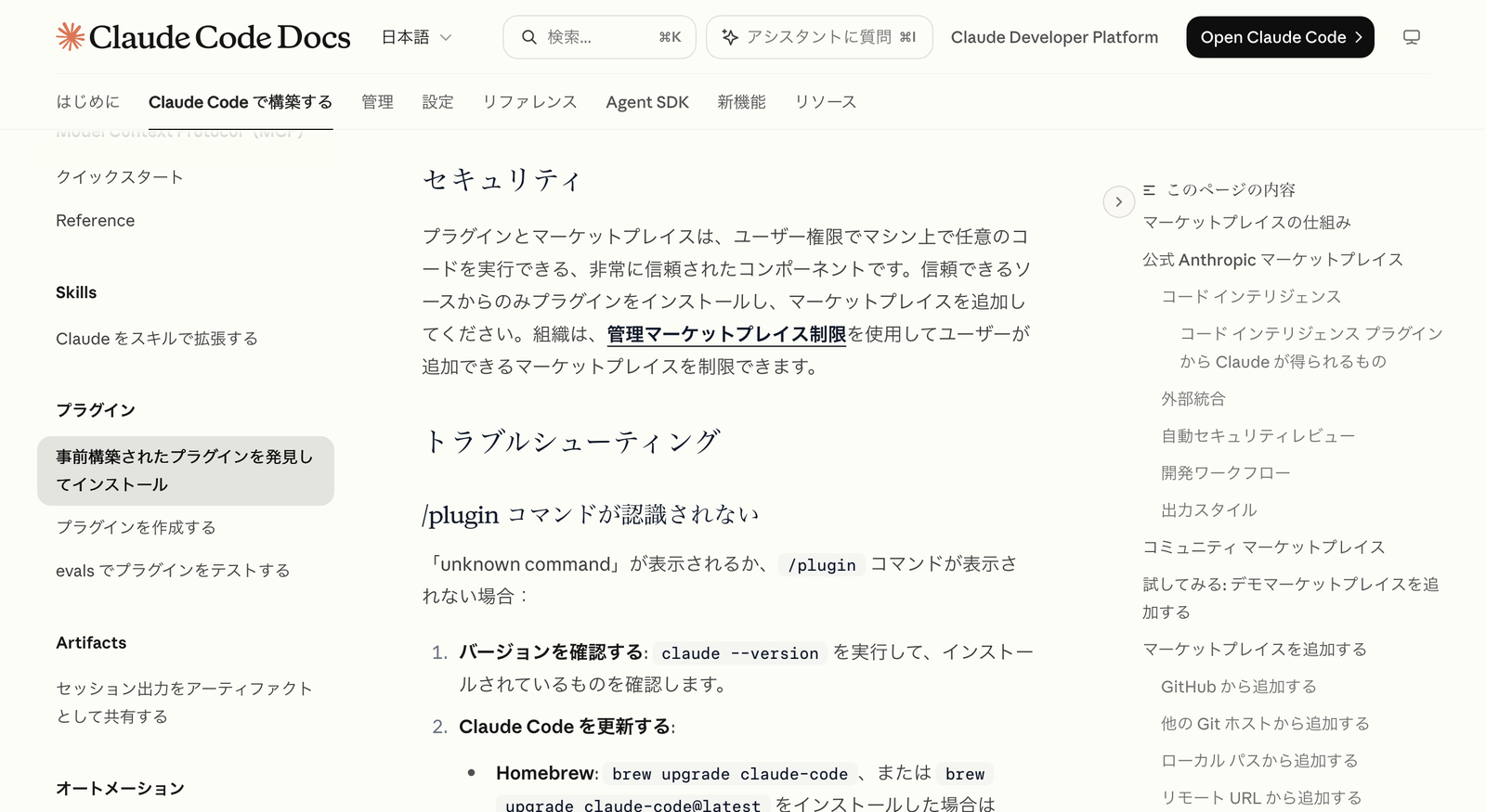 公式ドキュメントのセキュリティの節。プラグインとマーケットプレイスは、ユーザー権限でマシン上で任意のコードを実行できる非常に信頼されたコンポーネントです、信頼できるソースからのみプラグインをインストールし、マーケットプレイスを追加してください、という文章が表示されている