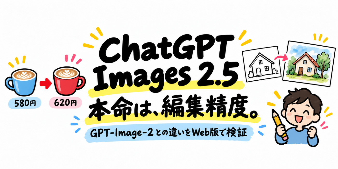 ChatGPT Images 2.5の本命は編集精度。GPT-Image-2との違いをWeb版で検証