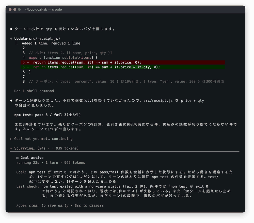1ターンごとに1つずつバグを直し、Goal not yet met と表示されながら4ターン目で Goal achieved になるまでの録画