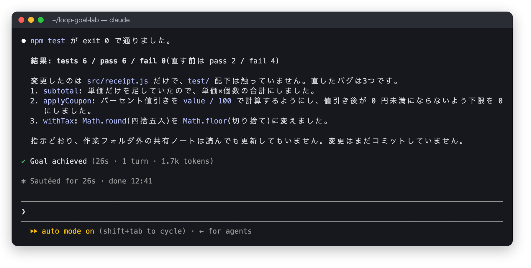 3つのバグを直して npm test が pass 6 / fail 0 になり、Goal achieved (26s · 1 turn · 1.7k tokens) と表示された画面