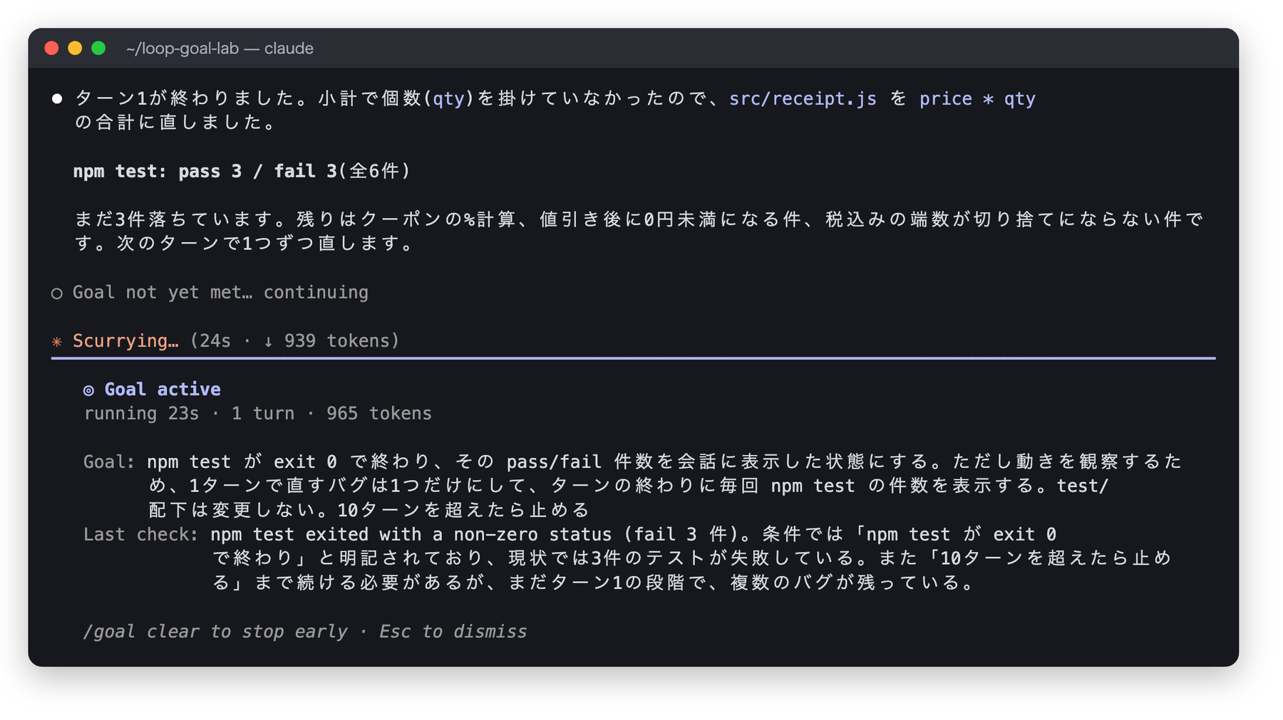 Goal active の状態表示。running 23s・1 turn・965 tokens と、Last check として fail 3 件のため未達という理由が表示されている