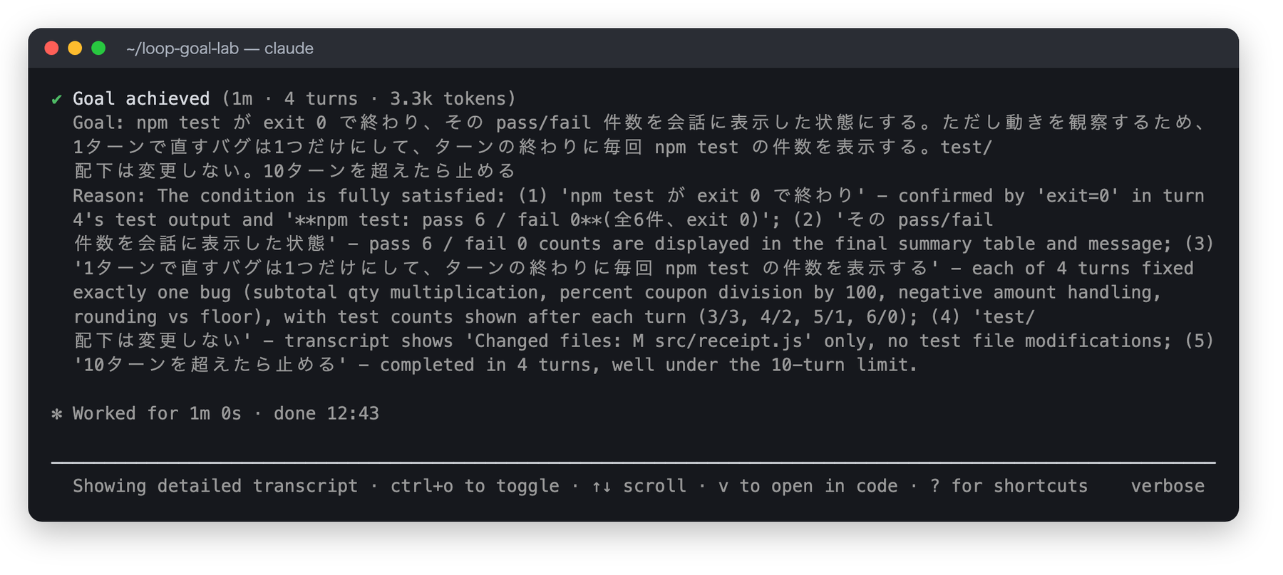 Ctrl+O の詳細表示で、Goal achieved の Reason として条件の5つの部分がそれぞれ満たされた根拠が列挙されている画面