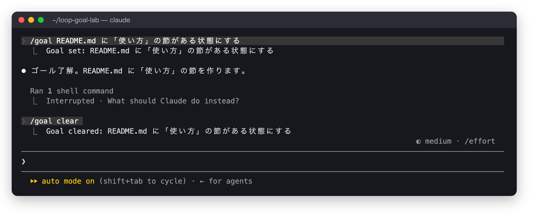 ゴール設定後に Esc で中断し、/goal clear を実行すると Goal cleared: と条件が表示された画面