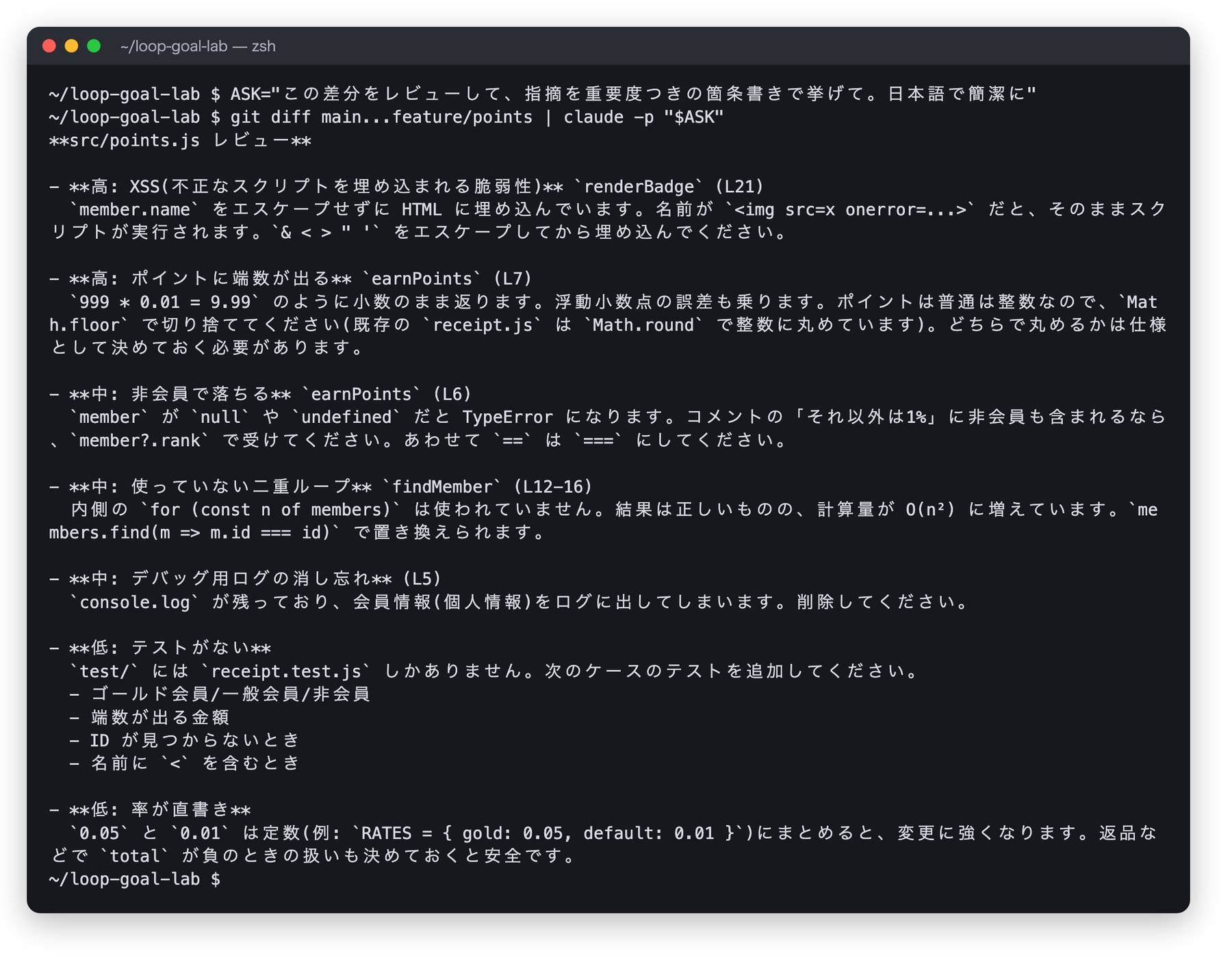 git diff を claude -p に渡した結果。XSS、ポイントの端数、非会員で落ちる、二重ループ、console.log の消し忘れなどが重要度つきで指摘されている