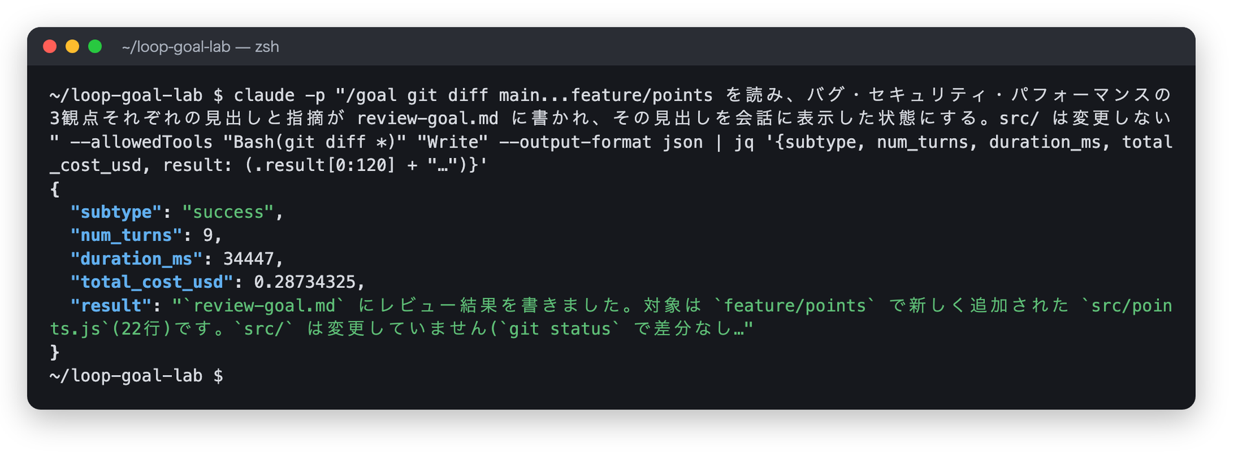 claude -p で /goal を実行した結果。subtype success、num_turns 9、duration_ms 34447、total_cost_usd 約0.29