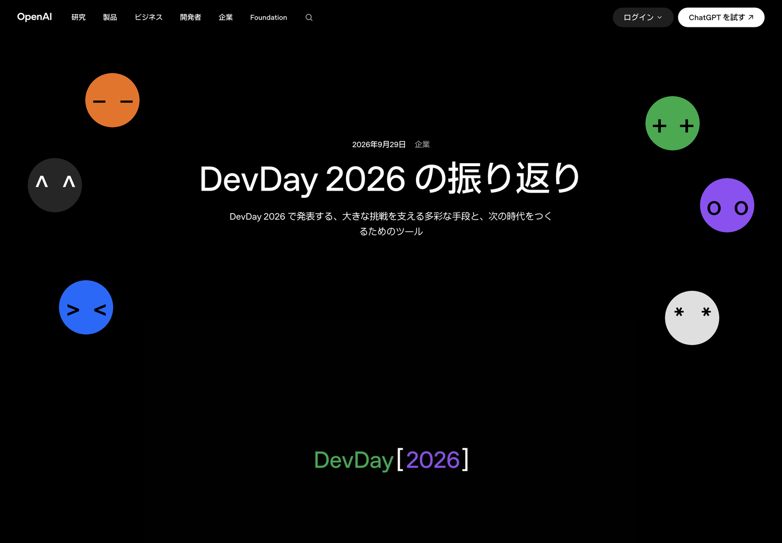 OpenAI 公式「DevDay 2026 の振り返り」ページの先頭。黒い背景に色つきの丸い顔が並び、中央に見出しがある