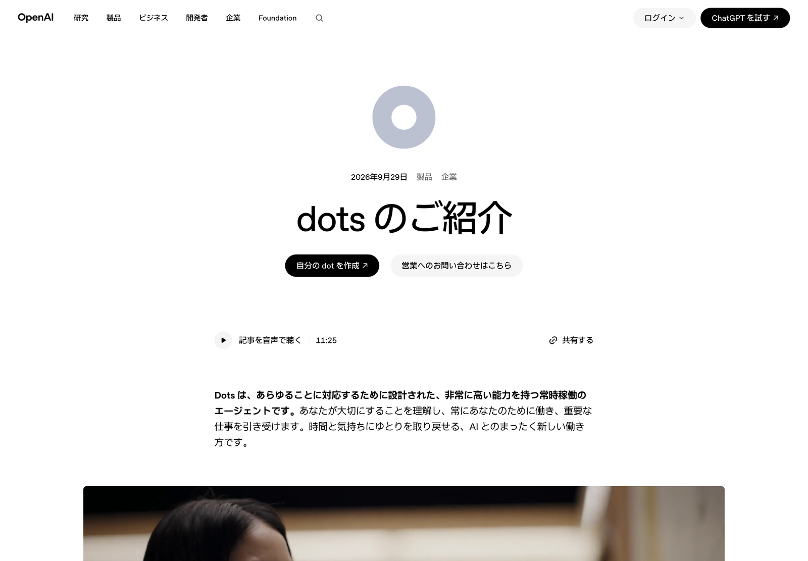 OpenAI 公式「dots のご紹介」ページの先頭。白い背景にグレーの丸、見出しと「自分の dot を作成」ボタン