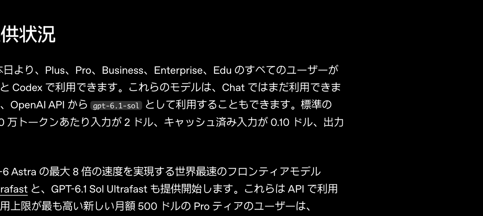 公式ページの「料金と提供状況」の段落。GPT-6.1 Sol の提供プランと API 料金、Ultrafast の説明が書かれている