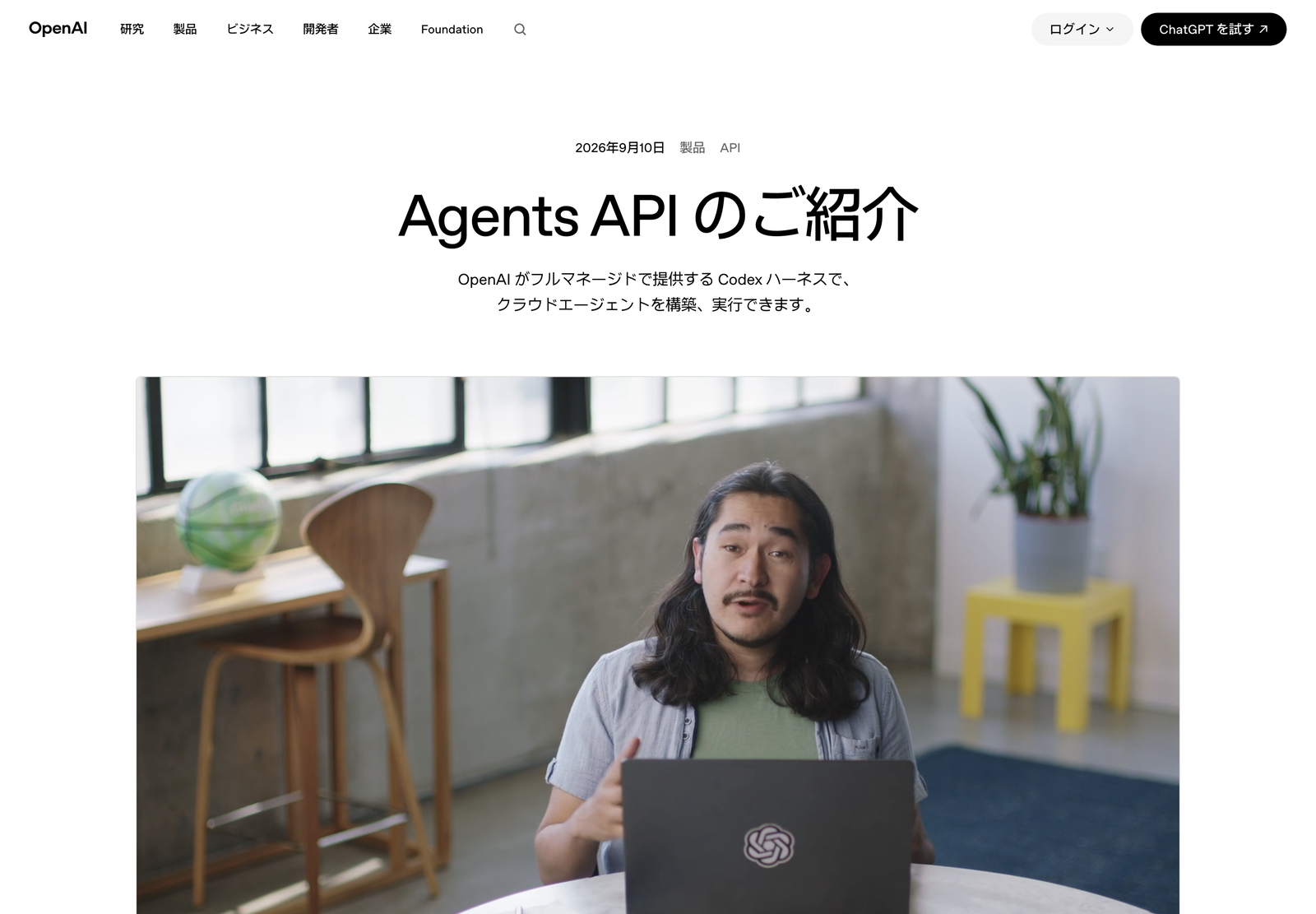 公式「Agents API のご紹介」ページ。2026 年 9 月 10 日の日付と、ノート PC の前で話す人物の動画サムネイル