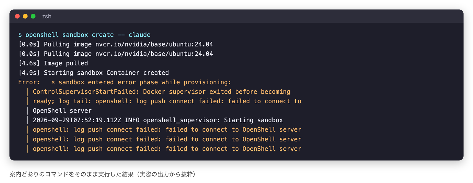 openshell sandbox create -- claude の実行結果。イメージの取得後、スーパーバイザーがOpenShellサーバーに接続できず、サンドボックスがエラーになった