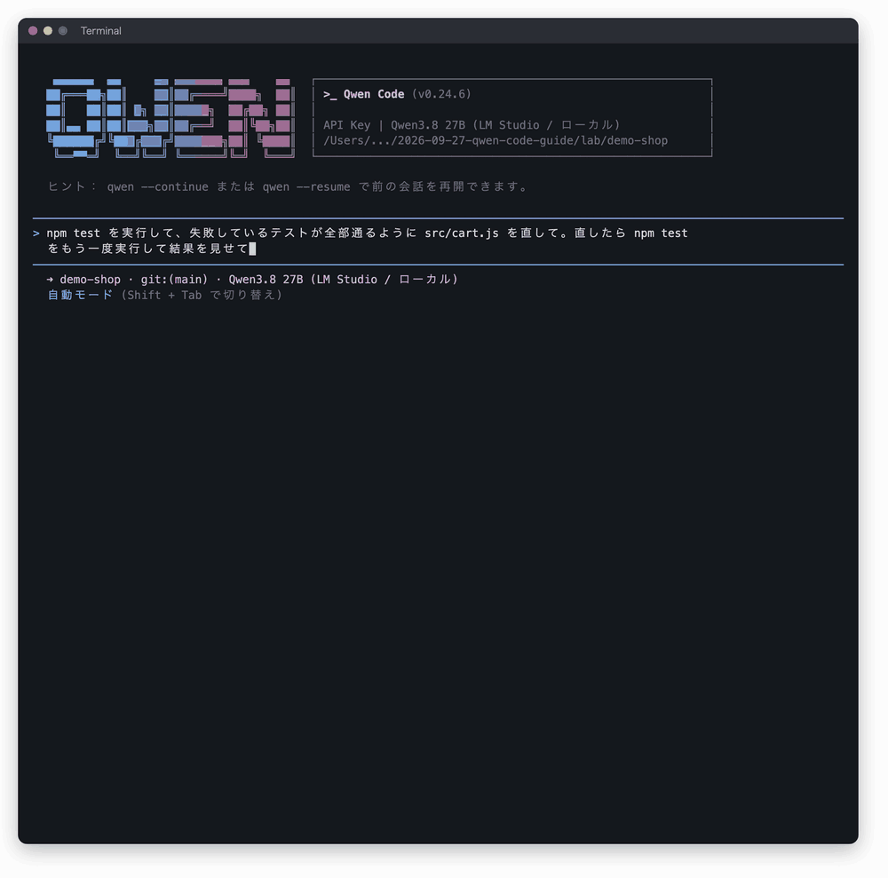 Qwen Code がローカルの Qwen3.8 27B でバグを直す様子の録画。テストを読み、npm test を実行して3件の失敗を確認し、src/cart.js を編集して、もう一度 npm test を実行して3件とも成功