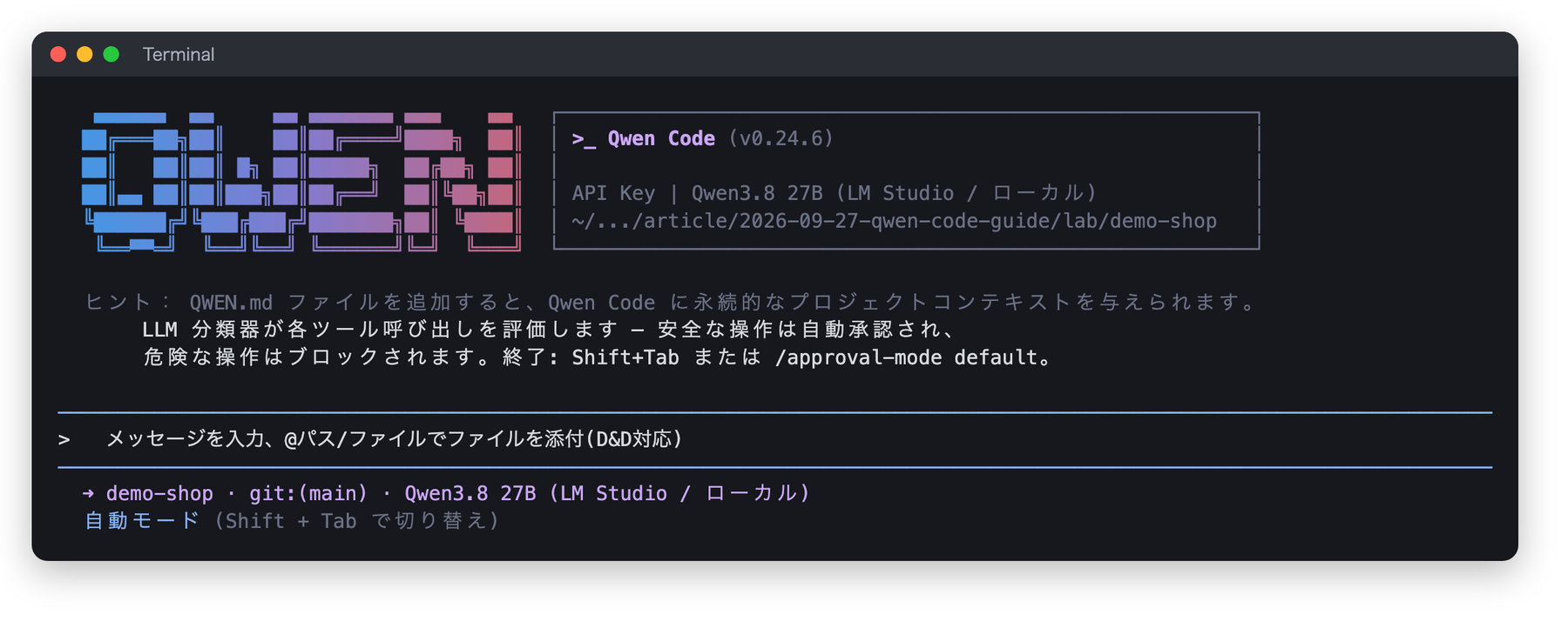 Qwen Code の起動画面。大きな QWEN のロゴと、バージョン 0.24.6、接続中のモデル名、作業フォルダーが表示され、下に自動モードの説明と入力欄がある