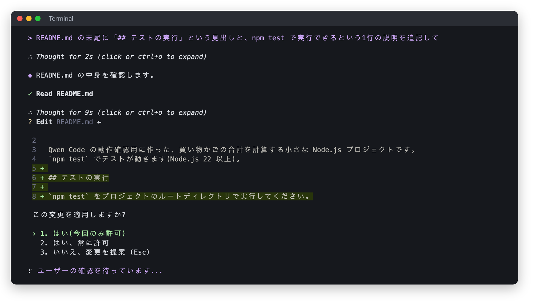 Qwen Code の編集確認画面。README.md に「## テストの実行」の見出しを追加する差分が緑で表示され、「この変更を適用しますか?」の下に「はい(今回のみ許可)」「はい、常に許可」「いいえ、変更を提案」の3択がある