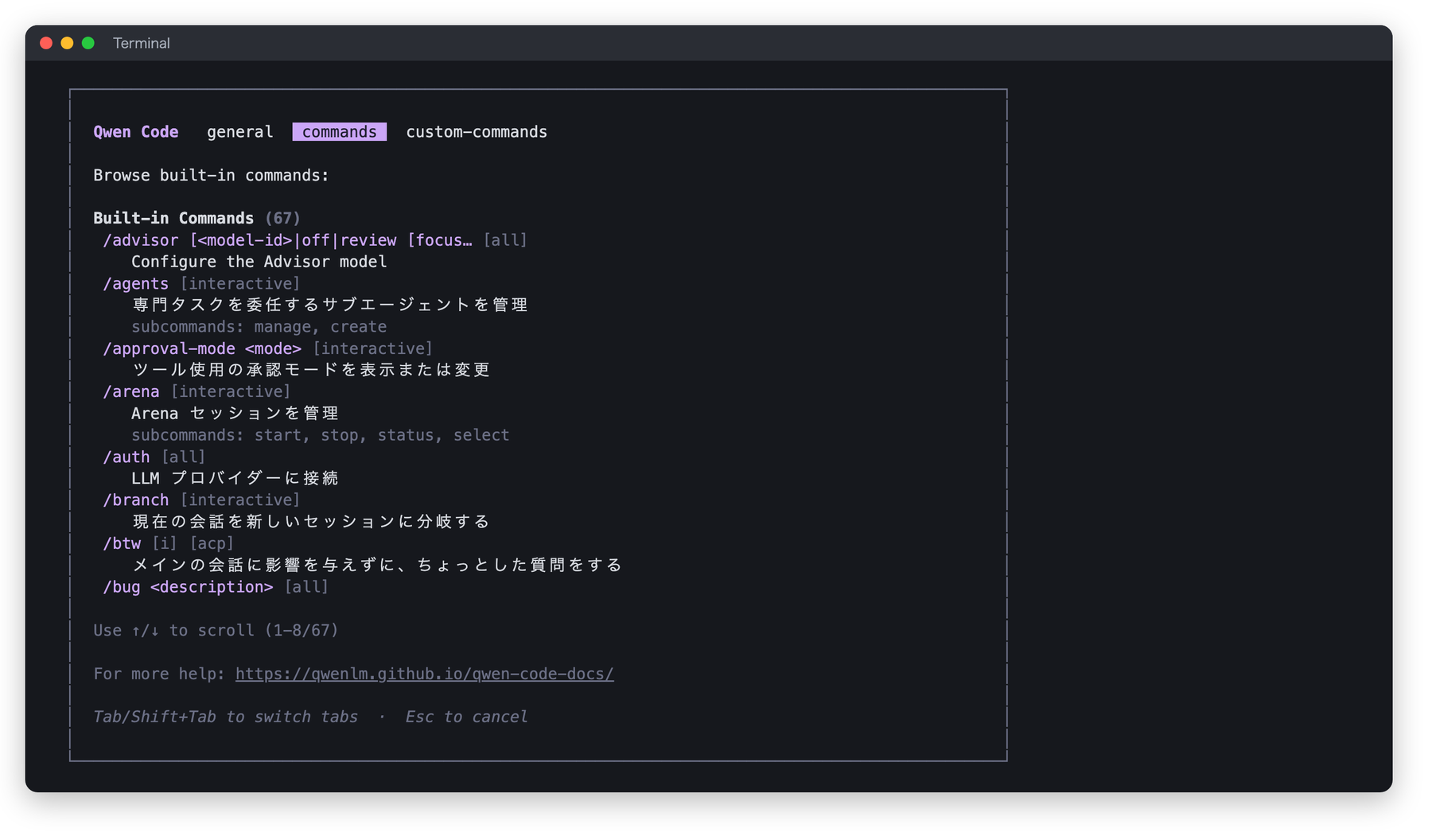 Qwen Code の /help 画面の commands 一覧の一部。/advisor、/agents、/approval-mode、/arena、/auth、/branch、/btw、/bug が説明つきで並ぶ
