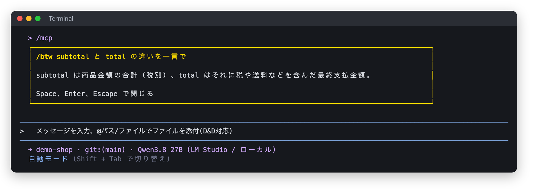Qwen Code で /btw を使った画面。「/btw subtotal と total の違いを一言で」という質問に、枠の中で短い答えが表示され、Space・Enter・Escape で閉じると案内されている