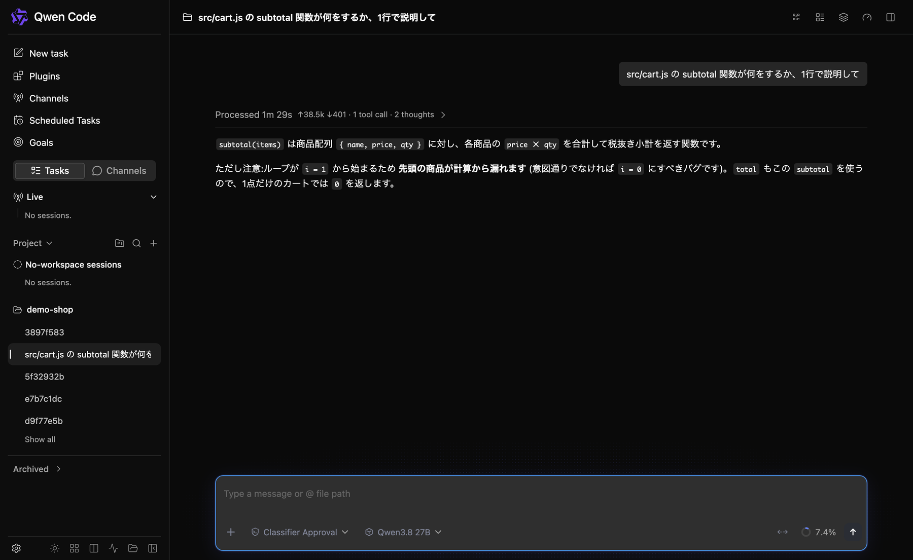 Qwen Code の Web Shell の画面。左に New task・Plugins・Channels・Scheduled Tasks・Goals のメニューとセッション一覧、右に「src/cart.js の subtotal 関数が何をするか、1行で説明して」という質問と、ループが i = 1 から始まるため先頭の商品が漏れると指摘する回答が表示されている