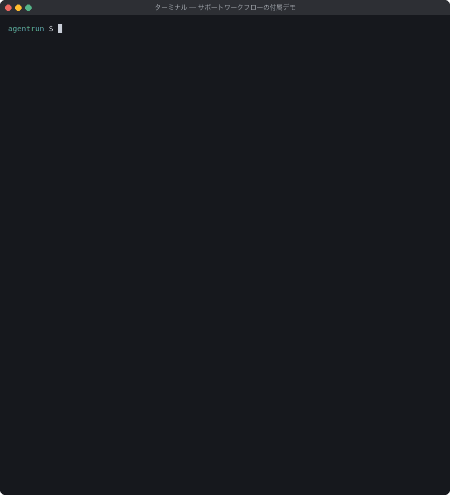 npm run demo:support -- paymentでtool→judge→agent→judgeの4呼び出しを経て回答が返り、unresolvedでは同じ4呼び出しの後にescalatedとなり終了コード2が表示された端末録画