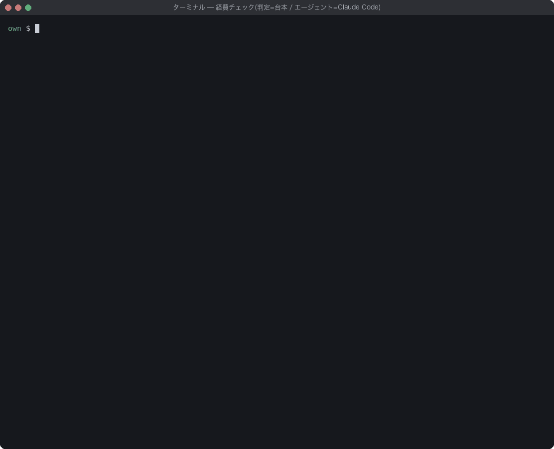 node run.mjs --judge scripted --agent claudeの実行。C-01とC-02は判定のみで自動承認、C-03は領収書不一致で要確認、C-04はClaude Codeが機材持ち出し記録を見つけて承認、C-05は事前申請記録がなく要確認となり、呼び出し回数tool 1 / judge 7 / agent 2、合計24.9秒