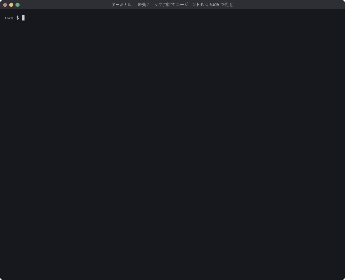判定もエージェントもClaudeで代用した実行。判定1回に11.5〜74.9秒かかり、C-01は承認、C-02は調査後に承認、C-03・C-04・C-05は要確認、呼び出し回数tool 1 / judge 8 / agent 3、合計155.2秒