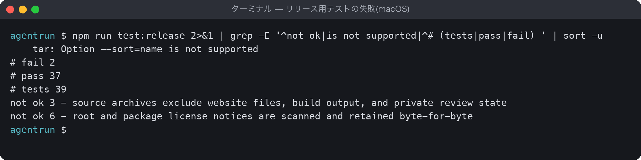 npm run test:releaseの結果。tar: Option --sort=name is not supportedのエラーで2件がnot ok、pass 37、fail 2