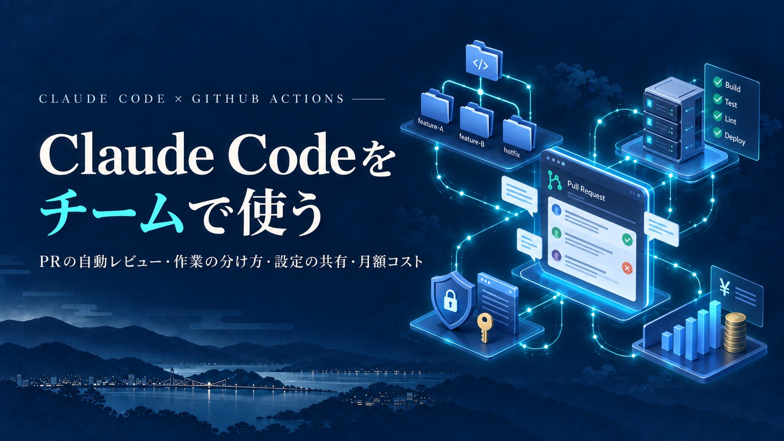 Claude Codeをチームで使う — PRの自動レビュー・作業の分け方・設定の共有・月額コスト