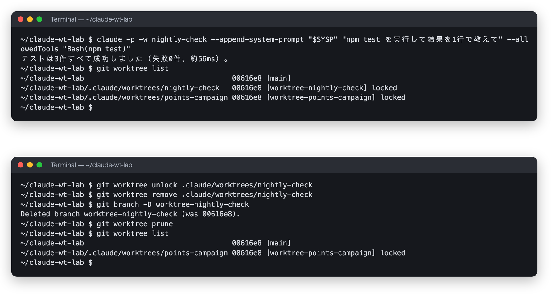 claude -p -w nightly-check で npm test を実行した後、git worktree list に nightly-check と points-campaign が locked で残っている画面と、unlock・remove・branch -D・prune で片付けた後の画面
