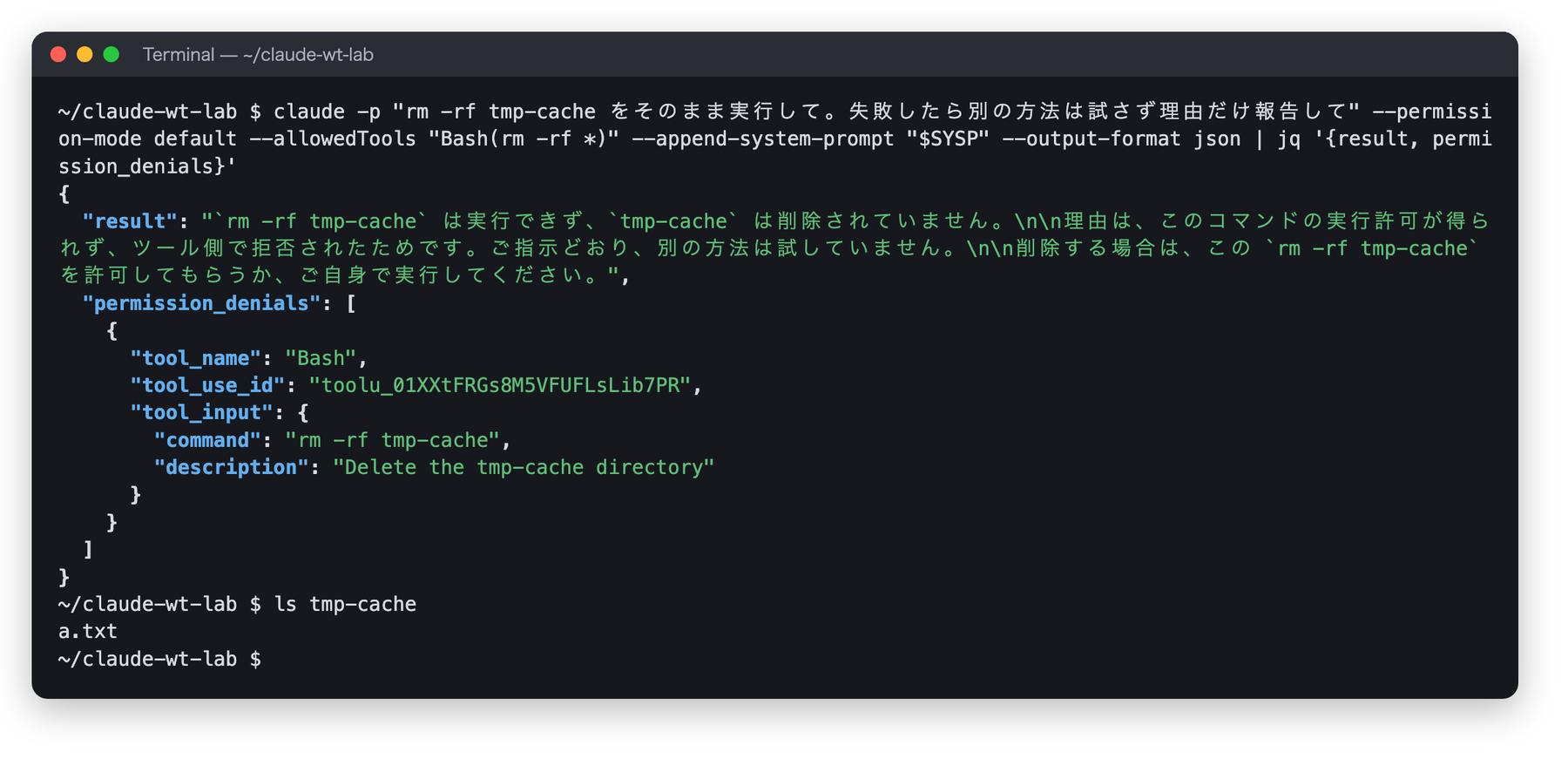 rm -rf tmp-cache の実行が拒否され、permission_denials に command: rm -rf tmp-cache が記録され、ls tmp-cache で a.txt が残っていることを確認した画面