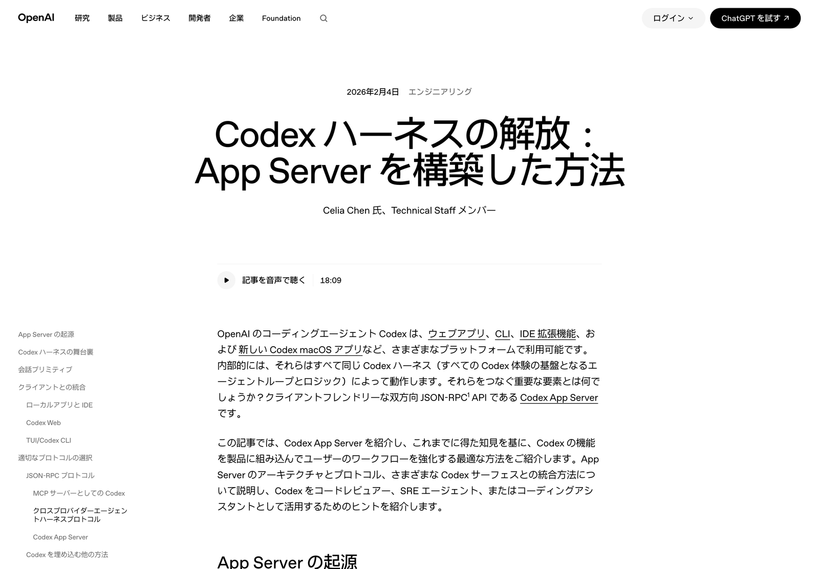 OpenAI ブログ「Codex ハーネスの解放:App Server を構築した方法」のページ