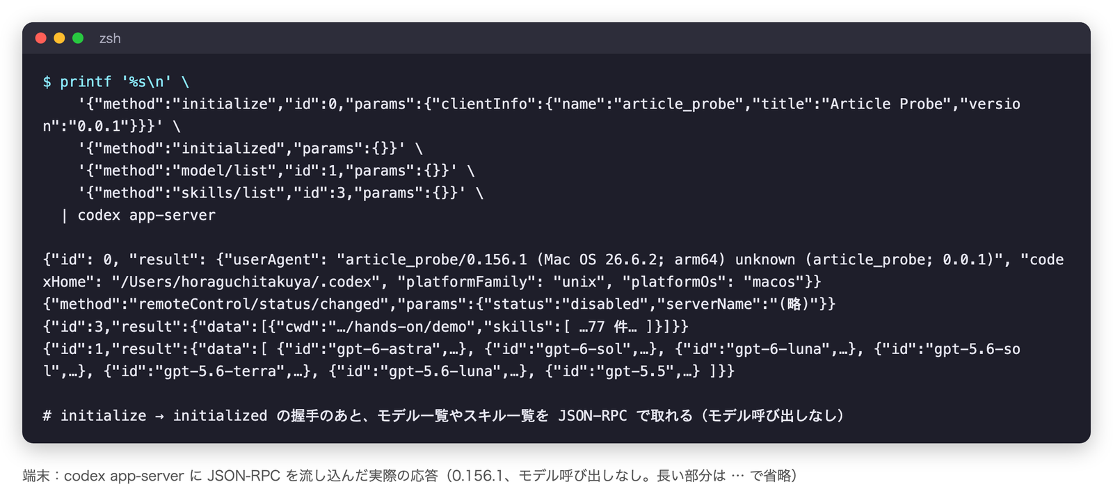 app-server の初期化握手とモデル一覧・スキル一覧の応答