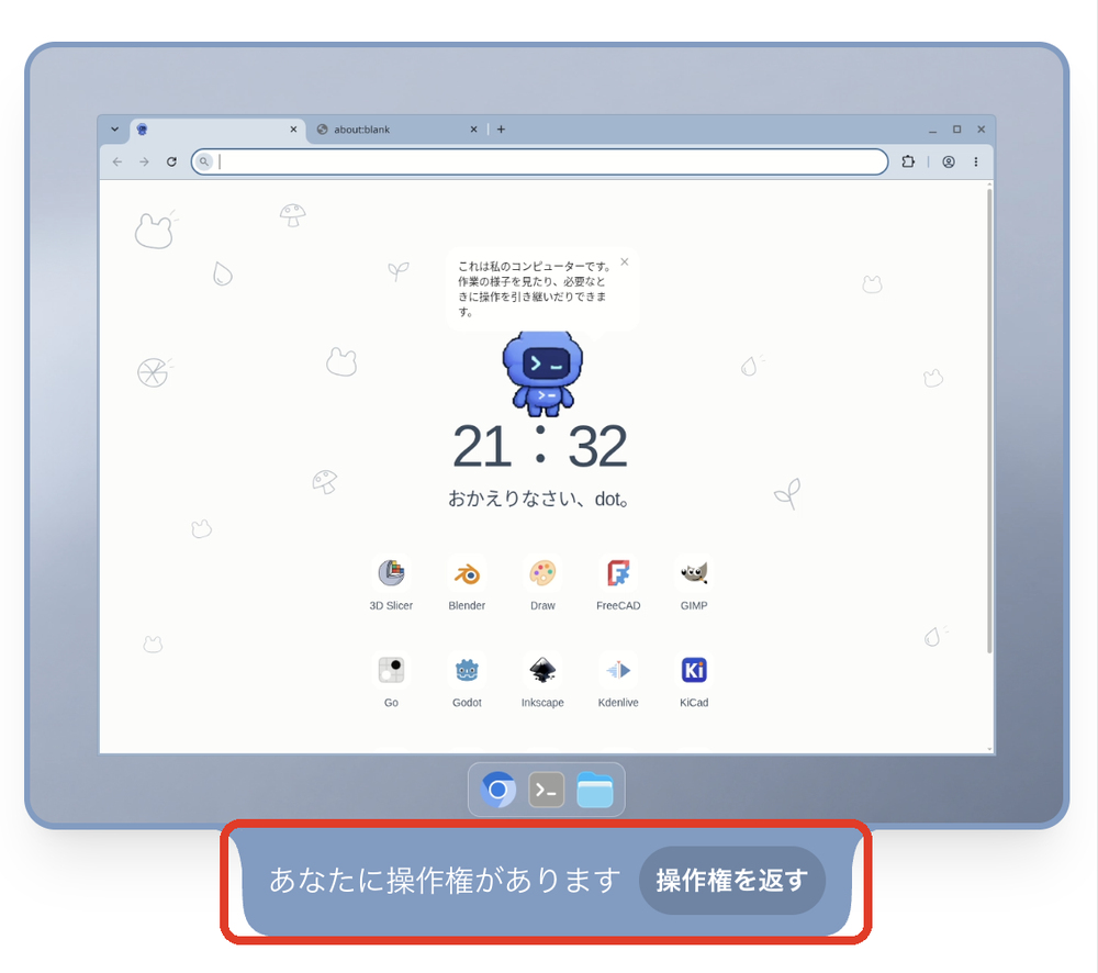 dot のクラウドPCのライブ映像。下に「あなたに操作権があります」と「操作権を返す」ボタン（赤枠）