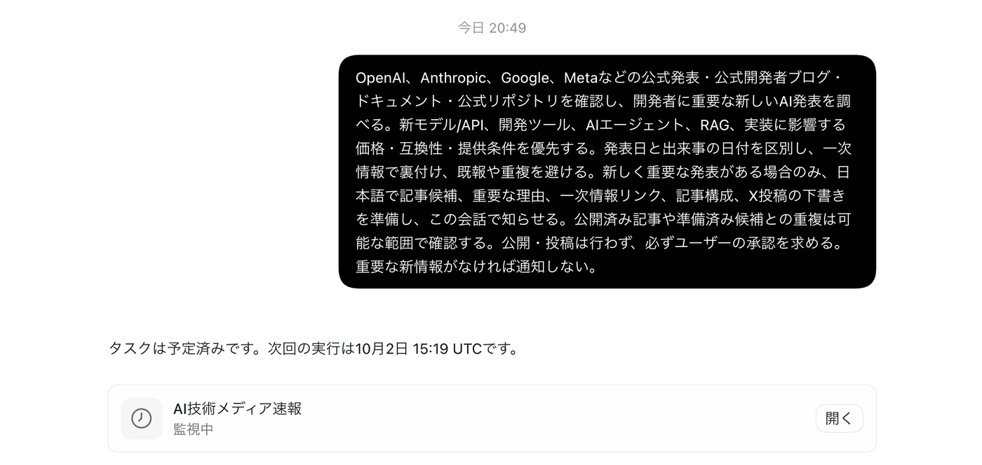 ChatGPT のスケジュール画面。dot に頼んだ「AI技術メディア速報」のタスク。指示文には、公式発表を確認し、新しく重要な発表があるときだけ記事候補と X 投稿の下書きを用意して会話で知らせること、公開・投稿は行わず必ずユーザーの承認を求めることが書かれている。下に「監視中」の表示