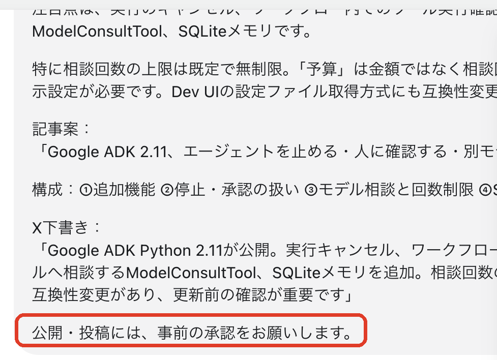 dot から届いた提案の一部。記事案、構成、X 下書きのあとに「公開・投稿には、事前の承認をお願いします。」（赤枠）
