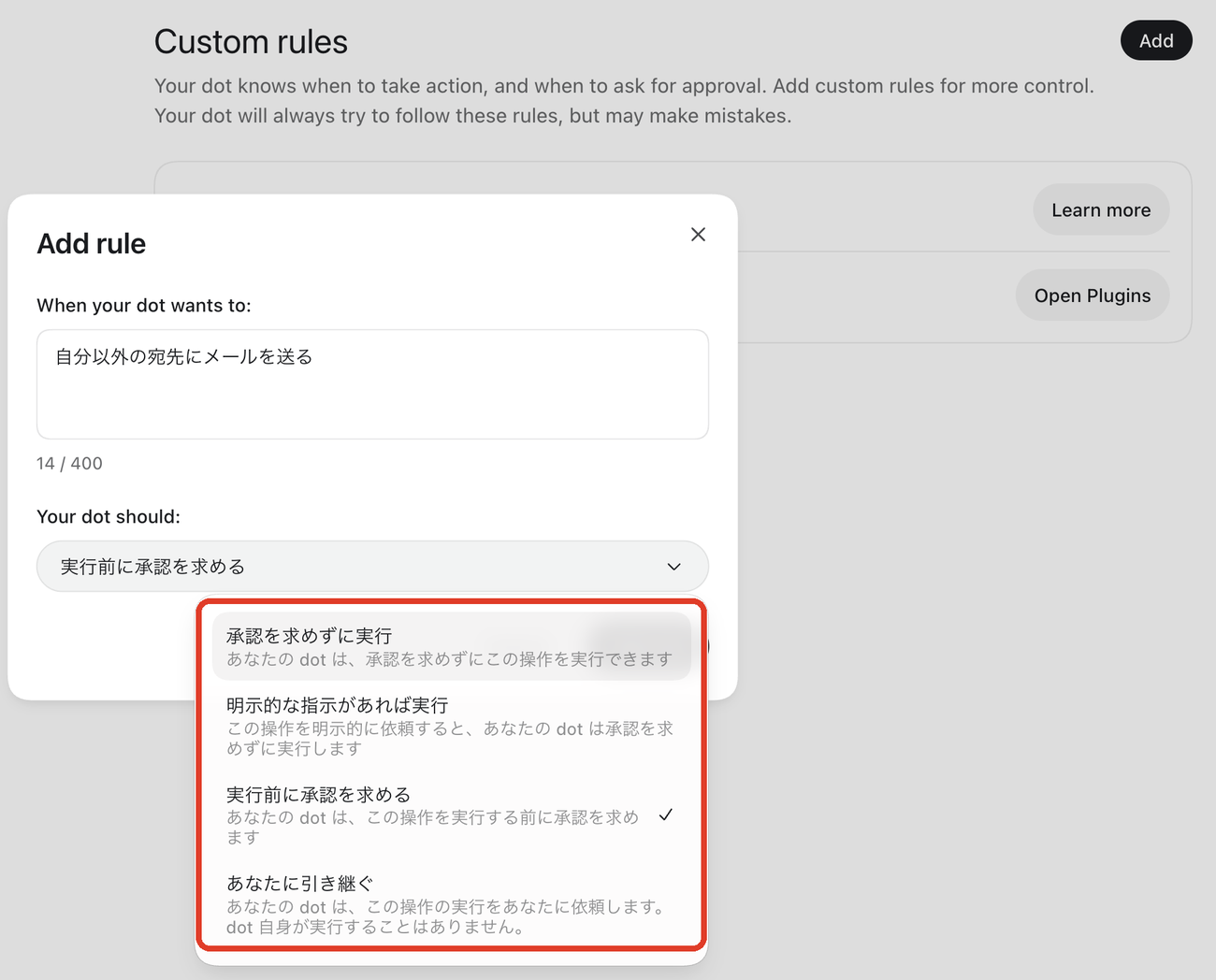 Custom rules の追加画面。「When your dot wants to」に「自分以外の宛先にメールを送る」、「Your dot should」の選択肢として「承認を求めずに実行」「明示的な指示があれば実行」「実行前に承認を求める」「あなたに引き継ぐ」の 4 つ（赤枠）