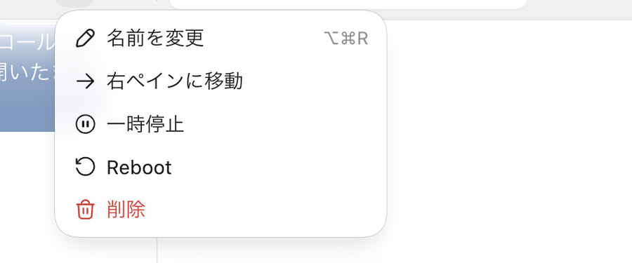 dot のメニュー。「名前を変更」「右ペインに移動」「一時停止」「Reboot」「削除」