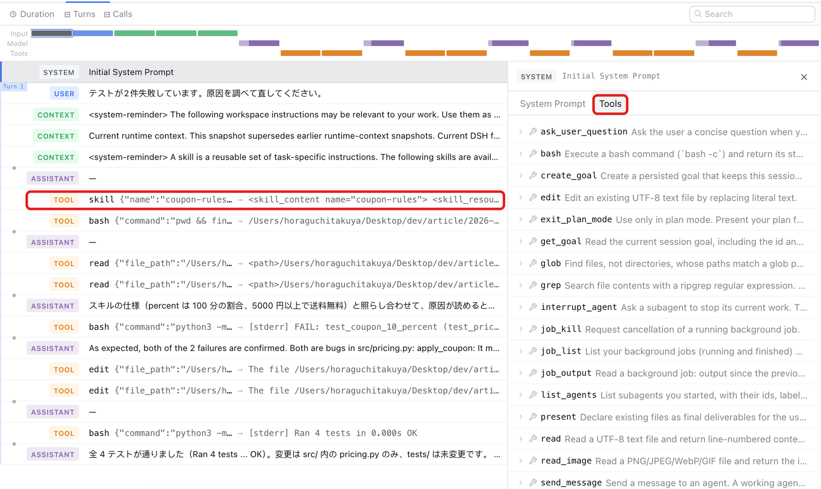 実行トレースの Tools タブ。ask_user_question から write までの道具が並び、左の記録には skill の呼び出しがある