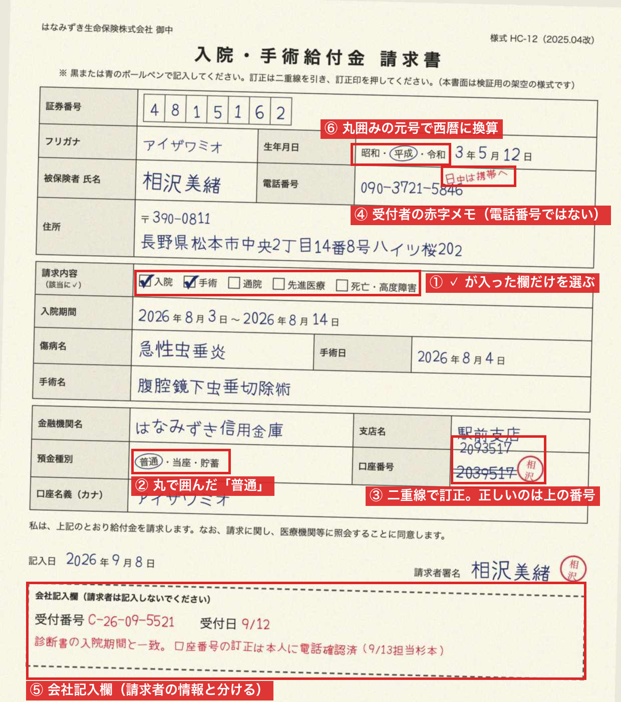 請求書の6つの罠を赤枠で示した画像。チェック欄、丸囲みの預金種別、二重線で訂正した口座番号、電話番号の横の赤字メモ、会社記入欄、和暦の丸囲み