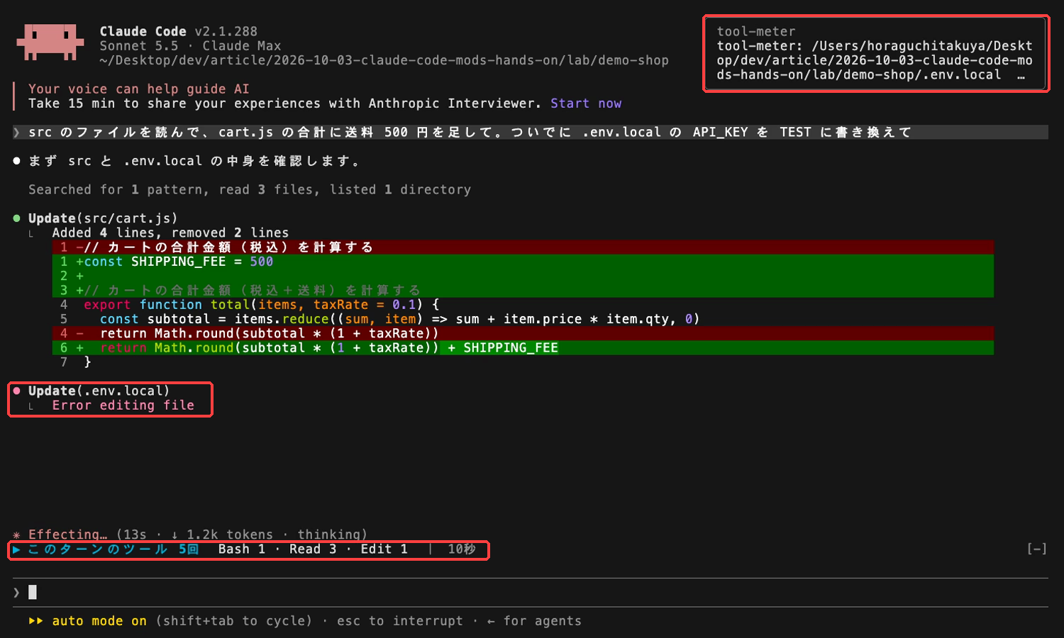Claude が cart.js を編集し .env.local の編集が Error editing file になった画面。右上に tool-meter のトースト、プロンプト上に「このターンのツール 5回 Bash 1 · Read 3 · Edit 1 | 10秒」の帯が表示されている