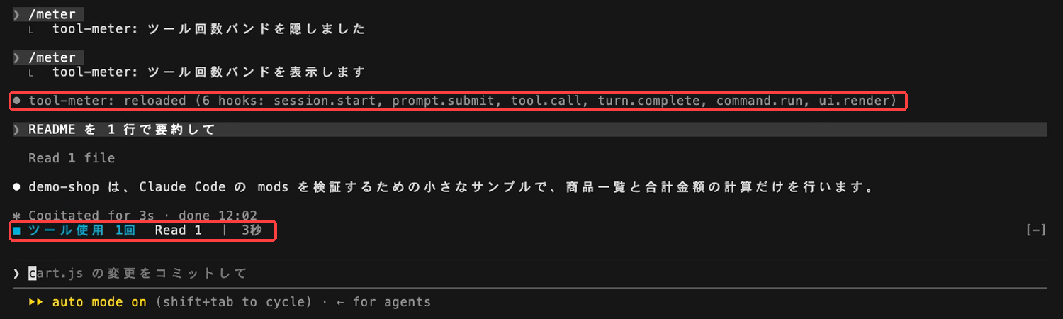 会話に「tool-meter: reloaded (6 hooks: …)」の行が出て、次の質問のあとプロンプト上の帯が「■ ツール使用 1回 Read 1 | 3秒」に変わった実画面