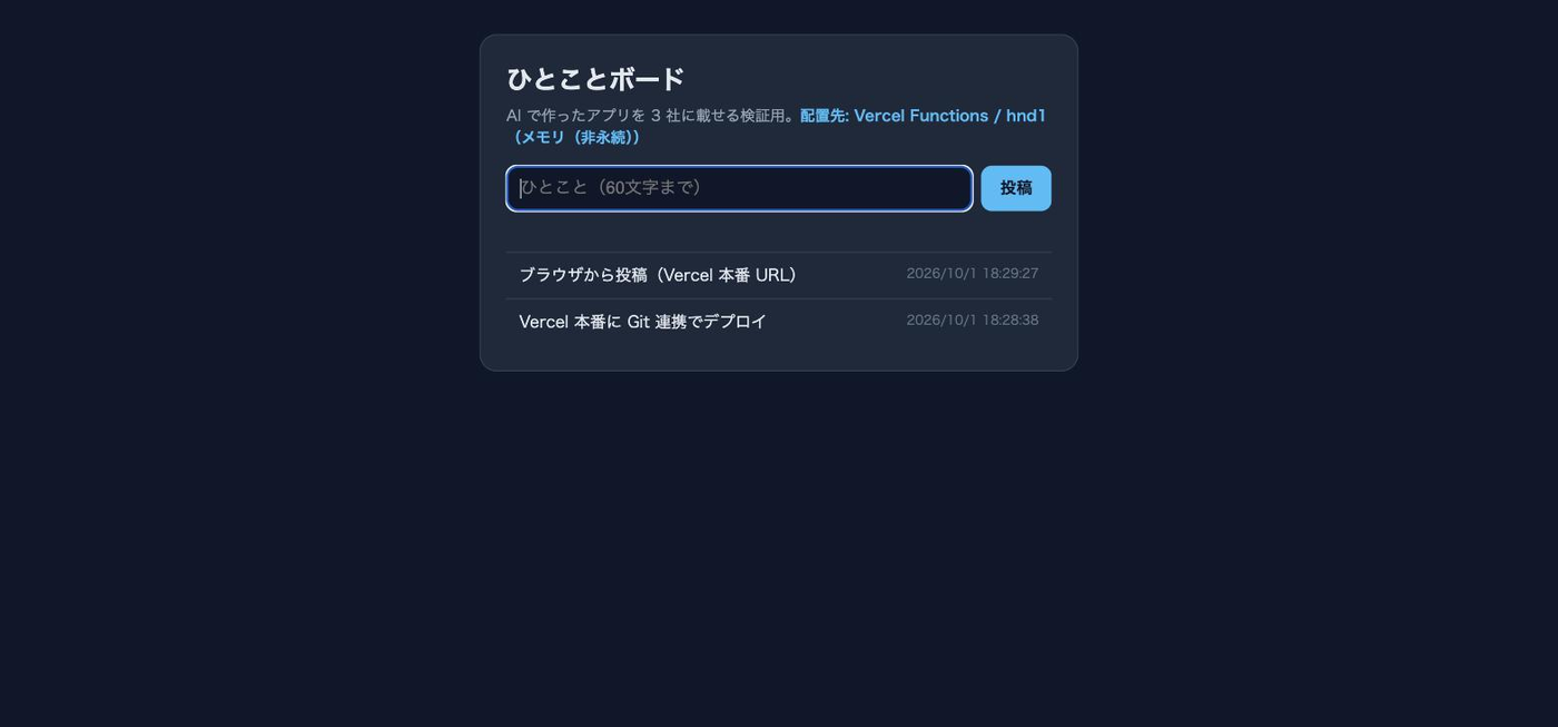 本番 URL で開いたひとことボード。配置先 Vercel Functions / hnd1(メモリ(非永続))と表示され、ブラウザからの投稿と curl からの投稿が 2 件並ぶ